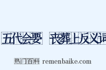五代会要·丧葬上反义词是什么意思的图片